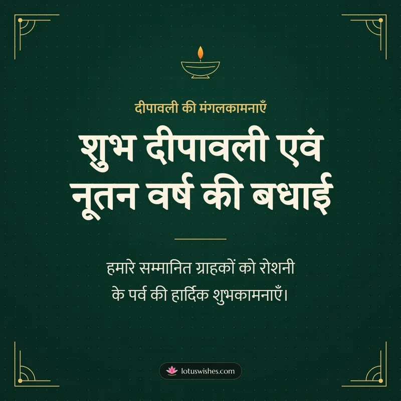 शुभ दीपावली एवं नूतन वर्ष की बधाई – Business & Clients Diwali wishes image in Hindi (square)