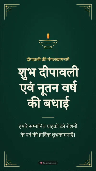 शुभ दीपावली एवं नूतन वर्ष की बधाई – Business & Clients Diwali wishes image in Hindi (story)