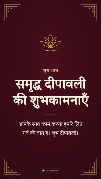 समृद्ध दीपावली की शुभकामनाएँ – Business & Clients Diwali wishes image in Hindi (story)