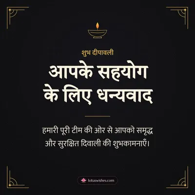 आपके सहयोग के लिए धन्यवाद – Business & Clients Diwali wish in Hindi