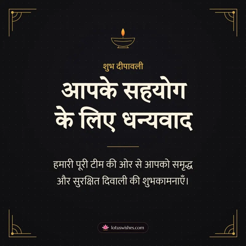 आपके सहयोग के लिए धन्यवाद – Business & Clients Diwali wishes image in Hindi (square)