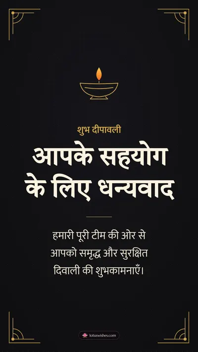 आपके सहयोग के लिए धन्यवाद – Business & Clients Diwali wishes image in Hindi (story)