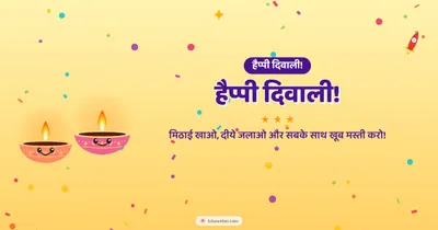 हैप्पी दिवाली! – Cute & Kids Diwali wishes image in Hindi (landscape)
