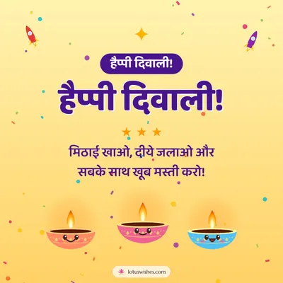 हैप्पी दिवाली! – Cute & Kids Diwali wish in Hindi