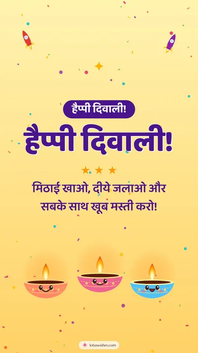 हैप्पी दिवाली! – Cute & Kids Diwali wishes image in Hindi (story)