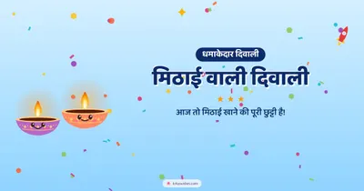 मिठाई वाली दिवाली – Cute & Kids Diwali wishes image in Hindi (landscape)