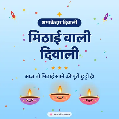 मिठाई वाली दिवाली – Cute & Kids Diwali wish in Hindi
