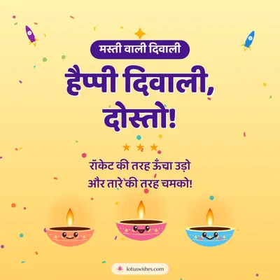 हैप्पी दिवाली, दोस्तो! – Cute & Kids Diwali wish in Hindi