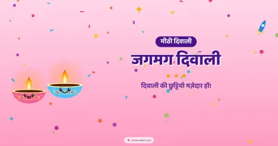 जगमग दिवाली – Cute & Kids Diwali wishes image in Hindi (landscape)