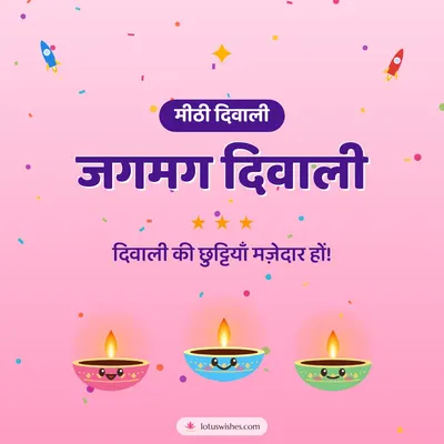 जगमग दिवाली – Cute & Kids Diwali wish in Hindi