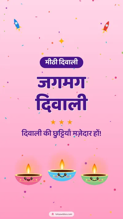 जगमग दिवाली – Cute & Kids Diwali wishes image in Hindi (story)
