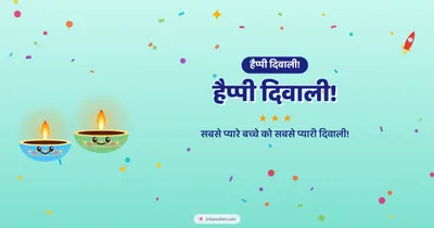 हैप्पी दिवाली! – Cute & Kids Diwali wishes image in Hindi (landscape)