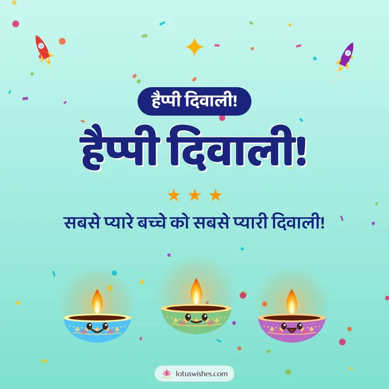 हैप्पी दिवाली! – Cute & Kids Diwali wishes image in Hindi (square)