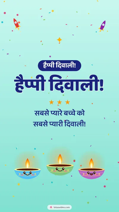 हैप्पी दिवाली! – Cute & Kids Diwali wishes image in Hindi (story)