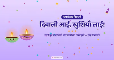 दिवाली आई, खुशियाँ लाई! – Cute & Kids Diwali wishes image in Hindi (landscape)