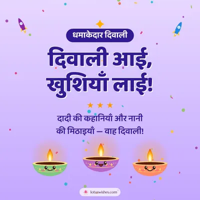 दिवाली आई, खुशियाँ लाई! – Cute & Kids Diwali wish in Hindi
