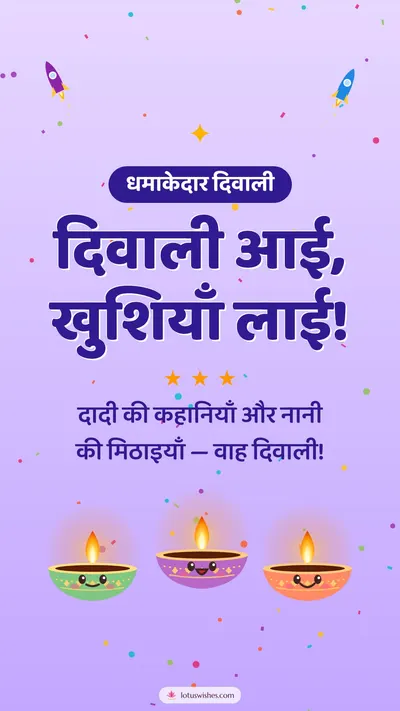 दिवाली आई, खुशियाँ लाई! – Cute & Kids Diwali wishes image in Hindi (story)