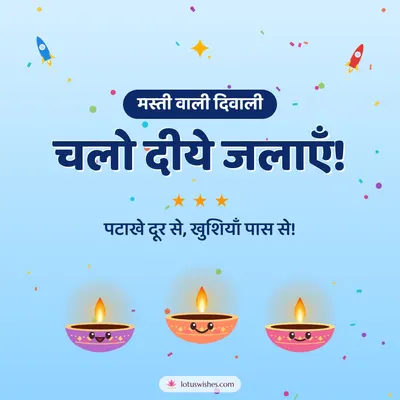 चलो दीये जलाएँ! – Cute & Kids Diwali wish in Hindi
