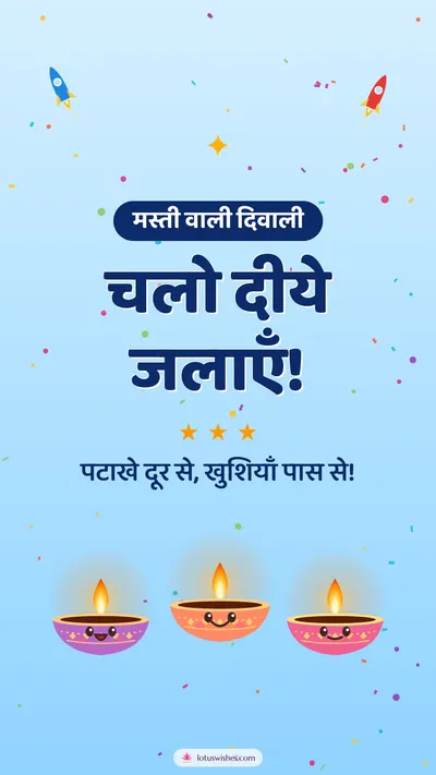 चलो दीये जलाएँ! – Cute & Kids Diwali wishes image in Hindi (story)