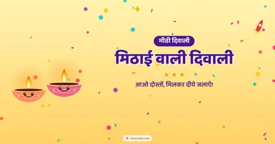 मिठाई वाली दिवाली – Cute & Kids Diwali wishes image in Hindi (landscape)