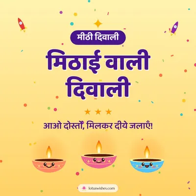 मिठाई वाली दिवाली – Cute & Kids Diwali wish in Hindi
