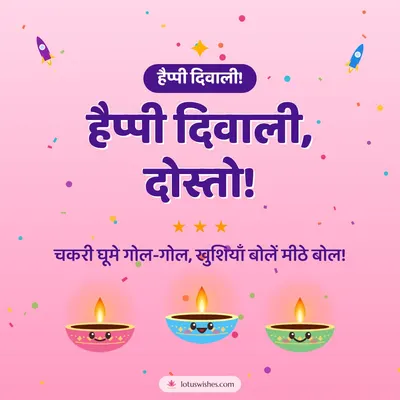 हैप्पी दिवाली, दोस्तो! – Cute & Kids Diwali wish in Hindi