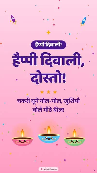हैप्पी दिवाली, दोस्तो! – Cute & Kids Diwali wishes image in Hindi (story)