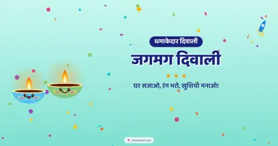 जगमग दिवाली – Cute & Kids Diwali wishes image in Hindi (landscape)