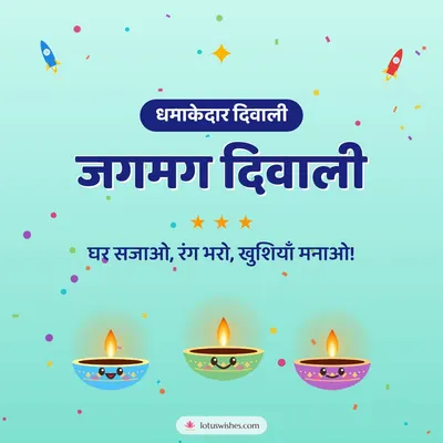जगमग दिवाली – Cute & Kids Diwali wish in Hindi