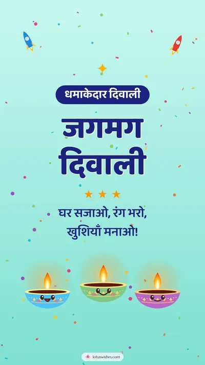 जगमग दिवाली – Cute & Kids Diwali wishes image in Hindi (story)