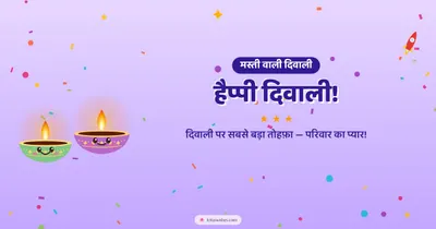 हैप्पी दिवाली! – Cute & Kids Diwali wishes image in Hindi (landscape)