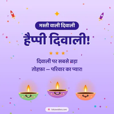 हैप्पी दिवाली! – Cute & Kids Diwali wish in Hindi