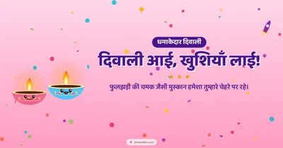 दिवाली आई, खुशियाँ लाई! – Cute & Kids Diwali wishes image in Hindi (landscape)
