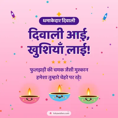 दिवाली आई, खुशियाँ लाई! – Cute & Kids Diwali wish in Hindi