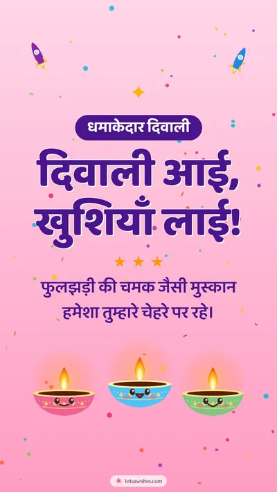 दिवाली आई, खुशियाँ लाई! – Cute & Kids Diwali wishes image in Hindi (story)