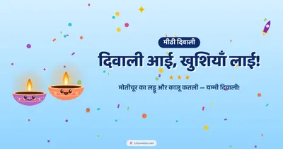दिवाली आई, खुशियाँ लाई! – Cute & Kids Diwali wishes image in Hindi (landscape)