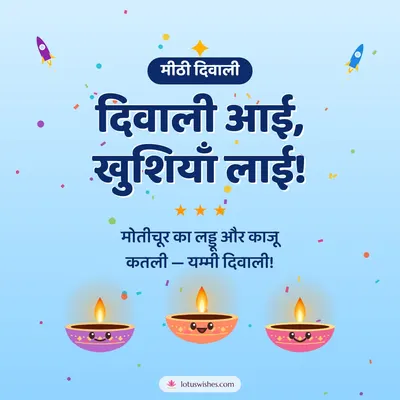 दिवाली आई, खुशियाँ लाई! – Cute & Kids Diwali wish in Hindi