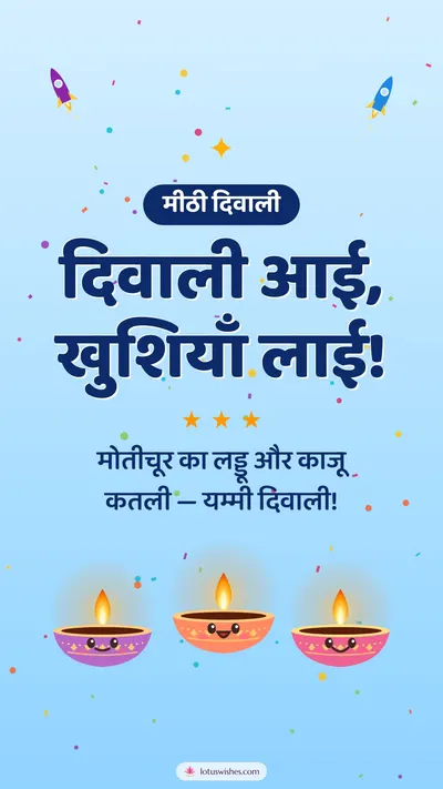दिवाली आई, खुशियाँ लाई! – Cute & Kids Diwali wishes image in Hindi (story)