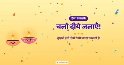 चलो दीये जलाएँ! – Cute & Kids Diwali wishes image in Hindi (landscape)