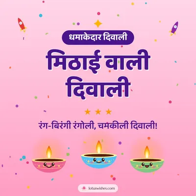 मिठाई वाली दिवाली – Cute & Kids Diwali wish in Hindi