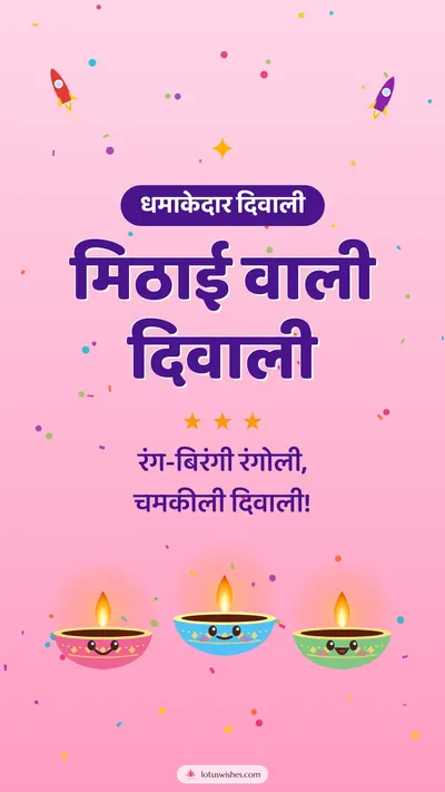 मिठाई वाली दिवाली – Cute & Kids Diwali wishes image in Hindi (story)