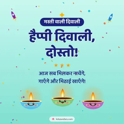 हैप्पी दिवाली, दोस्तो! – Cute & Kids Diwali wish in Hindi