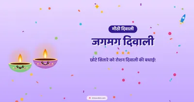जगमग दिवाली – Cute & Kids Diwali wishes image in Hindi (landscape)