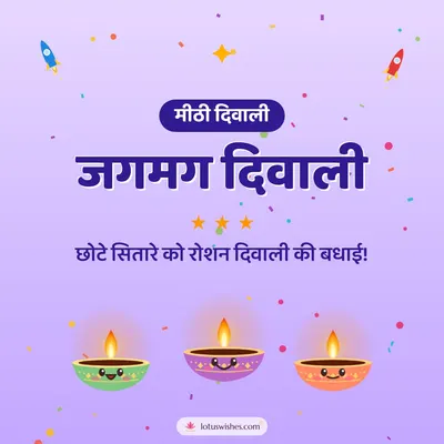 जगमग दिवाली – Cute & Kids Diwali wish in Hindi