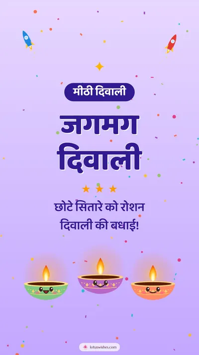 जगमग दिवाली – Cute & Kids Diwali wishes image in Hindi (story)