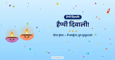 हैप्पी दिवाली! – Cute & Kids Diwali wishes image in Hindi (landscape)