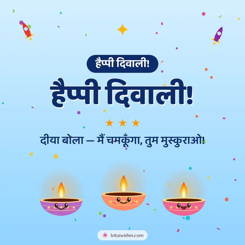 हैप्पी दिवाली! – Cute & Kids Diwali wishes image in Hindi (square)