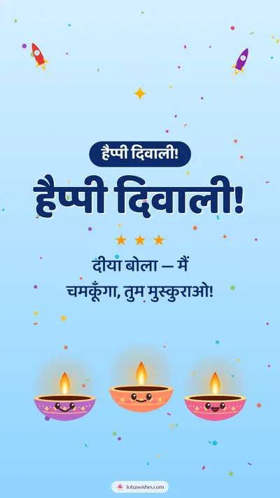 हैप्पी दिवाली! – Cute & Kids Diwali wishes image in Hindi (story)