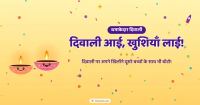 दिवाली आई, खुशियाँ लाई! – Cute & Kids Diwali wishes image in Hindi (landscape)