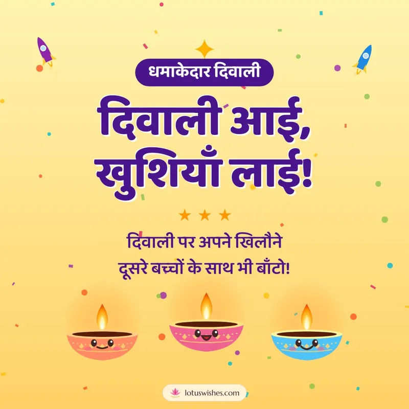 दिवाली आई, खुशियाँ लाई! – Cute & Kids Diwali wishes image in Hindi (square)